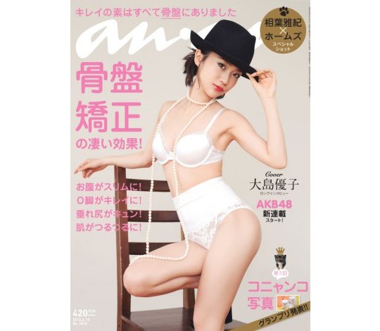 大島優子 ヌード anan magazine yuko oshima sexy