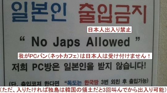 no japans allowed korean internet cafe anti-japanese racism 日本人出入り禁止