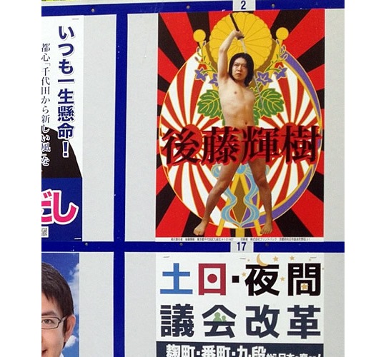 goto teruki right wing political campaign poster chiyoda assembly election naked nude pose