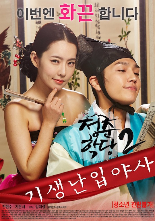 school of youth 2 unofficial history of the gisaeng break-in sex scene movie hot erotic korean