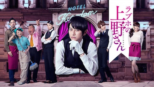 ueno-san love hotel concierge employee manga tv drama condoms comiket otaku