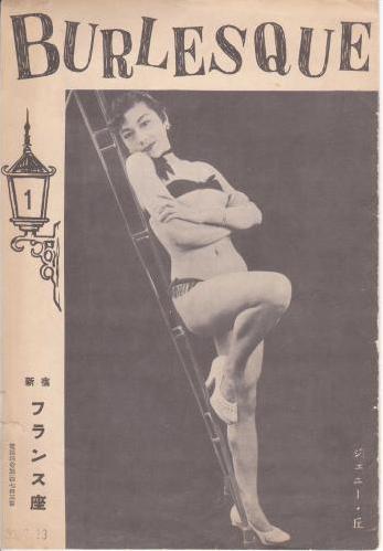japan tokyo first strip show club burlesque vintage advertising retro old 1947 teitoza rockza franceza