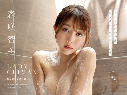 tomomi morisaki retirement final dvd sexy gravure idol hot body japan queen climax