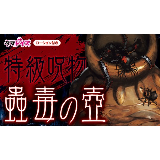 Kodoku Tsubo Poisonous Insect Pot Onahole unique Japanese masturbator toy