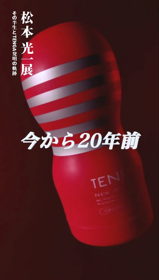 koichi matsumoto exhibition tenga 20th anniversary tokyo harajuku