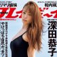 kyoko fukada weekly playboy ao photobook older mature japanese actress 42 years old