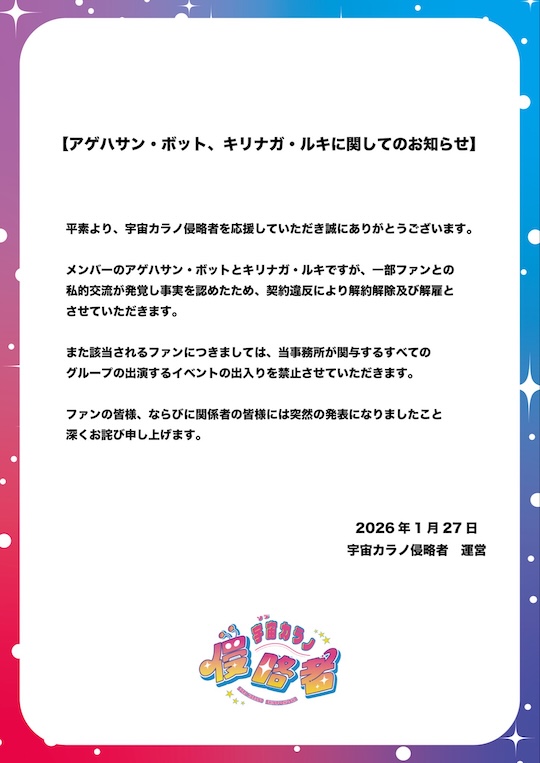 Agehasan Bot Sora karano Shinryakusha fired sex scandal fan music idol Japan
