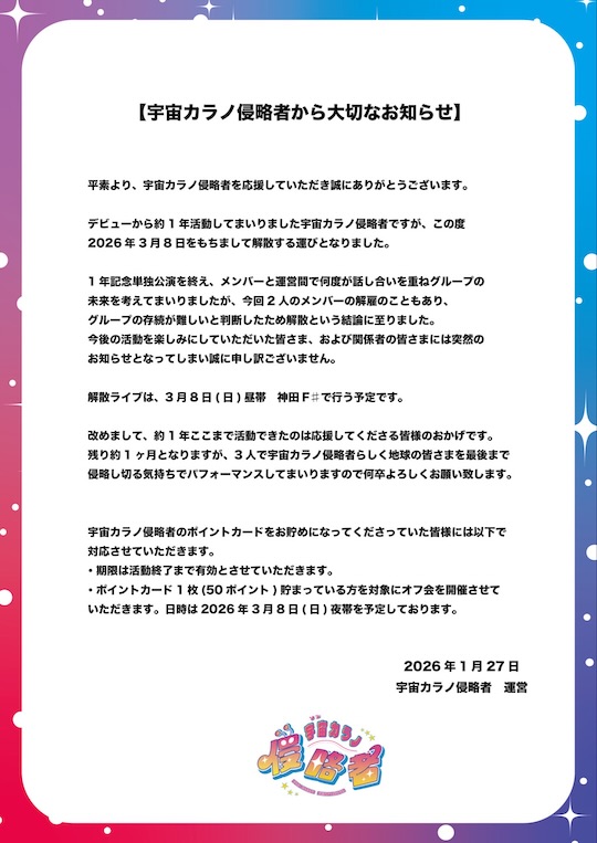 Agehasan Bot Sora karano Shinryakusha fired sex scandal fan music idol Japan