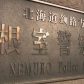 nemuro police station crime scam japan sperm donor hokkaido gay husband